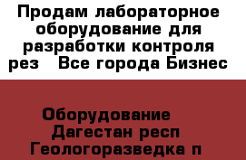 Продам лабораторное оборудование для разработки контроля рез - Все города Бизнес » Оборудование   . Дагестан респ.,Геологоразведка п.